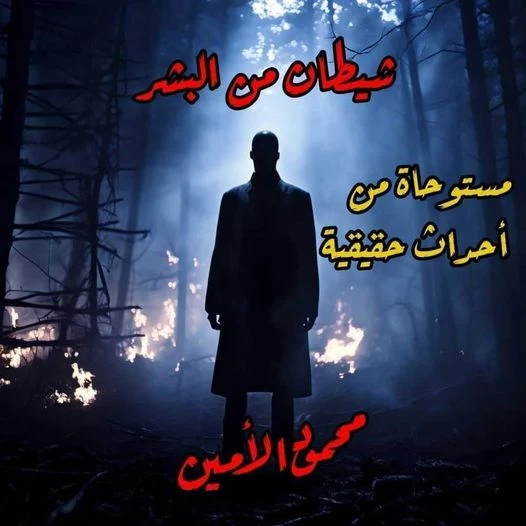 رواية شيطان من البشر كامله ( جميع الفصول ) بقلم محمود الامين رواية شيطان من البشر كامله ( جميع الفصول ) بقلم محمود الامينرواية شيطان من البشر من اكثر