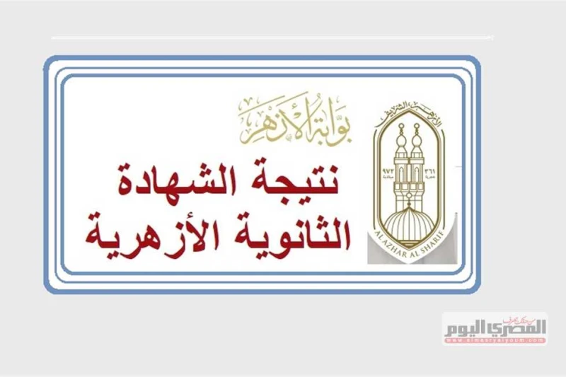 أسماء أوائل الثانوية الأزهرية 2024 خارج محافظات الصعيد (القائمة الرسمية) اتصل شيخ الأزهر ب أوائل الثانوية الأزهرية 2024 منذ قليل، وهنئهم على تفوقهم