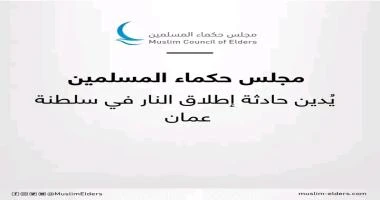 كتب - محمود الهندي يدين مجلس حكماء المسلمين برئاسة فضيلة الإمام الأكبر أ. د. أحمد الطيب، شيخ الأزهر الشريف رئيس مجلس حكماء المسلمين، حادثة إطلاق