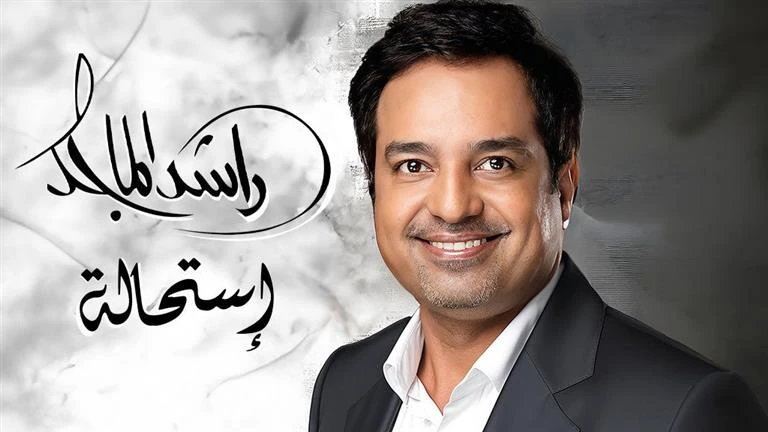 فنون: 26 يوليو.. راشد الماجد يطرح ألبومه الجديد استحالة بتوقيع الموسيقار طلال اقرأ في أفاق عربية 26 يوليو راشد الماجد يطرح ألبومه الجديد استحالة