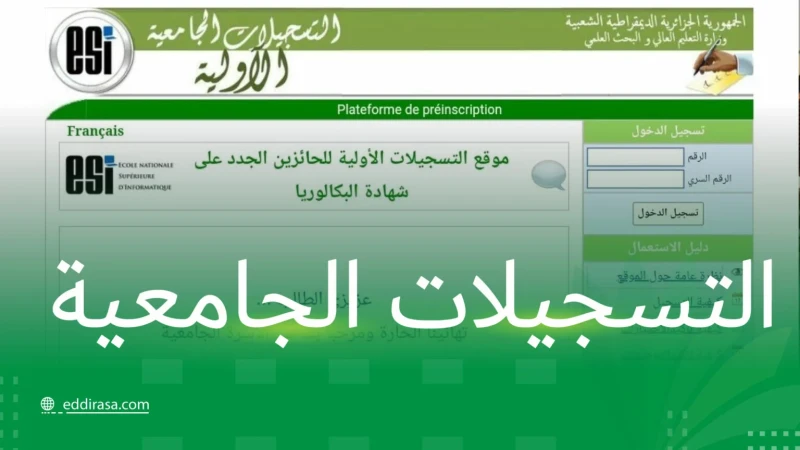موقع التسجيلات الجامعية للطلبة الجدد في الجزائر 2024 موقع التسجيلات الجامعية للطلبة الجدد في الجزائر 2024 التسجيلات الجامعية لحاملي شهادة البكالوريا