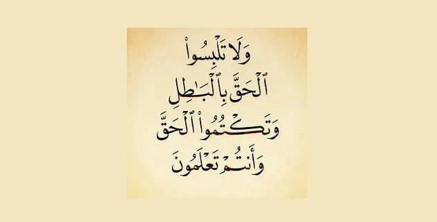 بالصور أقوى حكم عن الحق والباطل 2024هناك اختلاف شاسع بين الحق والباطل فالأولى يهدي إلى الطريق الصحيح والهدايا الي طريق الله بينما الباطل هو الطريق الى الضلال وعبر موقعنا هذا سنوضح