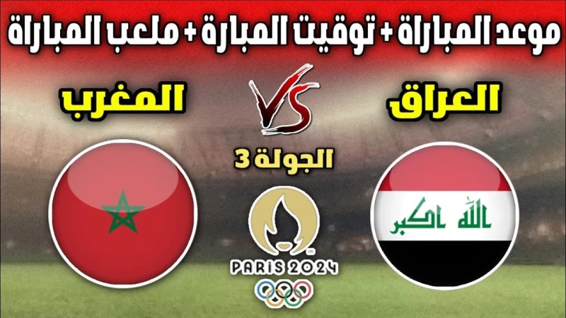 مجانا بدون تشفير.. القنوات الناقلة لمباراة المغرب والعراق أولمبياد باريس 2024 ومعلق المباراةيشتد الصراع في أولمبياد باريس 2024، مع وصول منافسات كرة