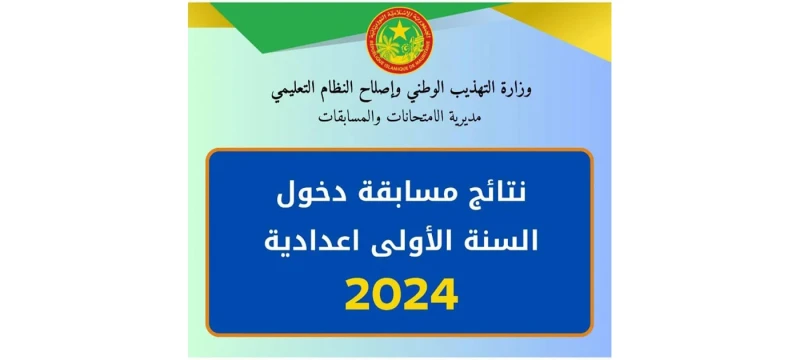 نتائج كونكور موريتانيا 2024: نتيجة مسابقة دخول السنة الأولى اعدادية نتائج كونكور موريتانيا أو ما يعرف بنتيجة مسابقة دخول السنة الأولى اعدادية،