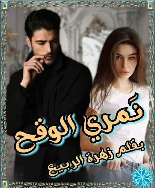 رواية نمري الوقح كامله وحصريه بقلم زهرة الربيع يا مرات ابويا بقولك كل ما اروح هناك الباشا بيزنقني بيتس،فل عليا بيقل ادبو عيزاني افهمك ايه اكتر منك