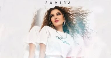 فن: سميرة سعيد تفاجئ جمهورها وتطرح أغنية زن اقرأ في أفاق عربية سميرة سعيد تفاجئ جمهورها وتطرح أغنية زن، فاجأت الديفا سميرة سعيد، جمهورها في جميع