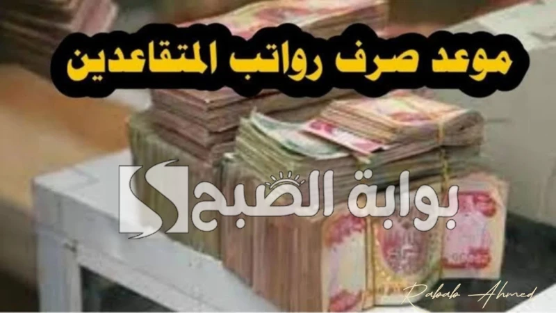 موعد صرف رواتب المتقاعدين بالعراق 2024 وقيمة الزيادة الجديدةأعلنت وزارة المالية العراقية أن موعد صرف رواتب المتقاعدين بالعراق يتم بانتظام في اليوم الأول من كل شهر ميلادي، وعليه سيك