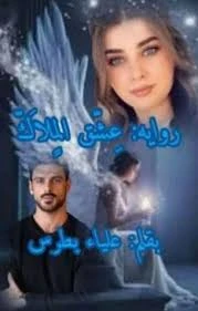 رواية عشق الملاك كامله ( جميع الفصول ) بقلم علياء بطرس رواية عشق الملاك كامله ( جميع الفصول ) بقلم علياء بطرس رواية عشق الملاك من اكثر الروايات