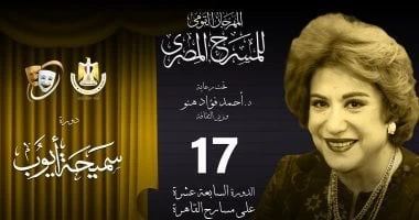 المرأة المصرية والفنون الأدائية عنوان ندوات مهرجان المسرح المصرى تعرف على التالي المرأة المصرية والفنون الأدائية عنوان ندوات مهرجان المسرح المصرى،