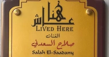 فن: لافتة عاش هنا تزين منزل الراحل صلاح السعدني بالعجوزة اقرأ في أفاق عربية لافتة عاش هنا تزين منزل الراحل صلاح السعدني بالعجوزة، كشفت ميريت السعدني،