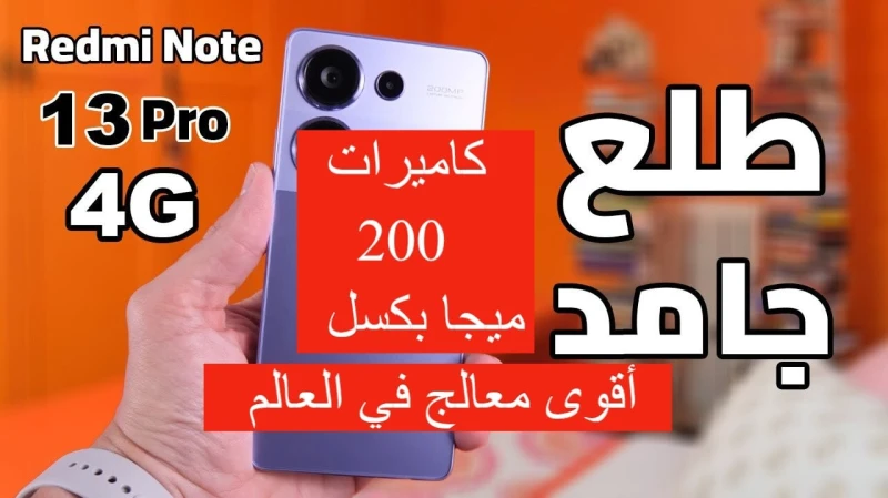 أقوى معالج في العالم وكاميرات 200 ميجا!.. سعر ومواصفات هاتف شاومي ريدمي نوت 13 برو الأقوى في التاريختعتبر شركة شاومي من الشراكات الرائدة في مجال
