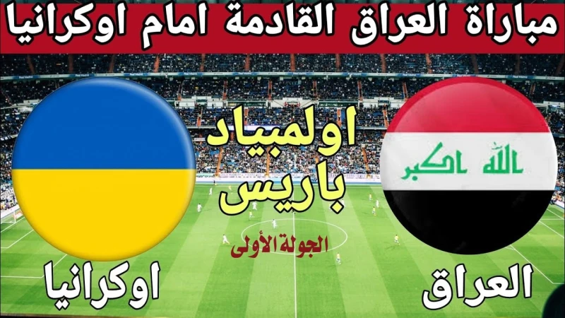 متى موعد مباراة العراق ضد أوكرانيا في أولمبياد باريس 2024؟ والقنوات الناقلةشهدت عمليات البحث اهتماما كبيرا حول موعد المباراة المرتقبة بين منتخب