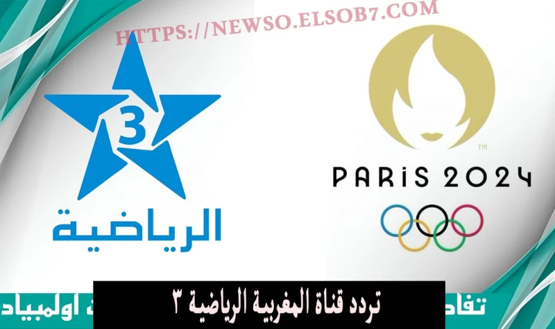 أضبط.. تردد قناة الرياضية المغربية 3 على نايل سات الناقلة لمباراة منتخب مصر الأوليمبي اليومسنتعرف الآن على تردد قناة المغربية الرياضية 3 على نايل سات