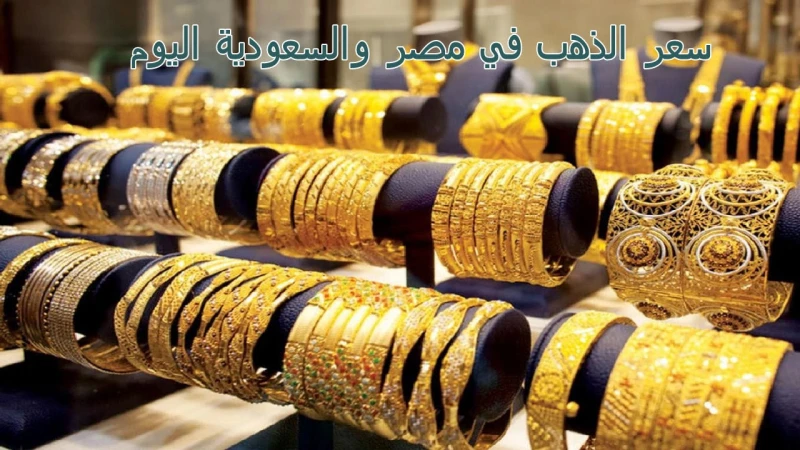 انخفاض كبير لسعر الجرام سعر الذهب في مصر والسعودية اليوم الخميس الموافق 25 يوليو 2024انخفضت سعر الذهب في مصر والسعودية اليوم الخميس الموافق 25 من شهر