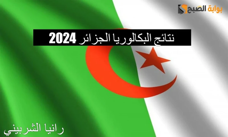 لينك استعلام نتائج البكالوريا الجزائر 2024 عبر موقع الديوان الوطني للمسابقات ووزارة التربية الوطنيةاشتعلت محركات البحث في الآونة الأخيرة عن نتائج