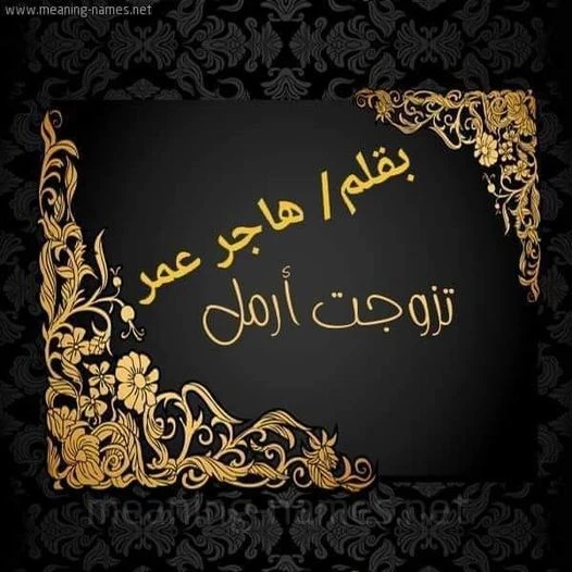 رواية تزوجت أرمل كامله ( جميع الفصول ) بقلم هاجر عمر رواية تزوجت أرمل من اكثر الروايات انتشارا علي المواقع الالكترونية واكثر الروايات بحثا في محرك