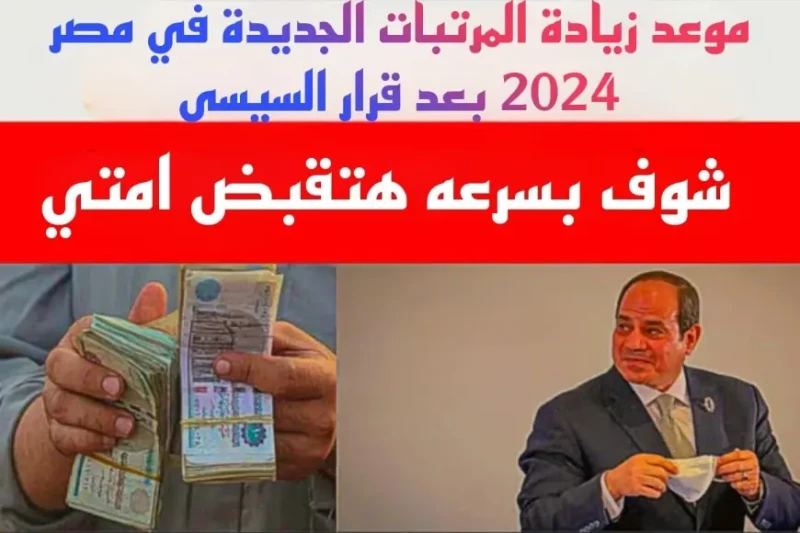 اخيرا الحكومة الجديدة تقرر زيادة المرتبات والمعاشات في 2024 مش هتصدق امتى هتستلم الزيادة من وزارة المالية في ظل الظروف الاقتصادية الصعبة التي يعيشها