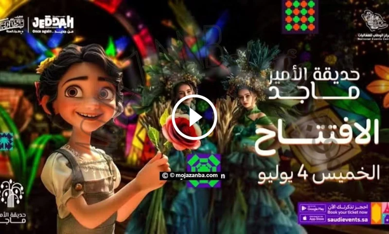 حجز تذاكر حديقة الأمير ماجد جدة 2024: خطوات سهلة عبر وي بوك حجز تذاكر حديقة الأمير ماجد هل تبحث عن مكان مثالي لقضاء وقت ممتع مع عائلتك وأصدقائك في