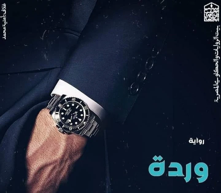 رواية وردة الافوكاتو الفصل السابع عشر17 بقلم بسنت محمد رواية وردة الافوكاتو الفصل السابع عشر17 بقلم بسنت محمدالفصل السابع عشر ..... يحيى ..... دخلت