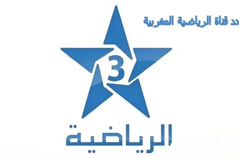 تردد قناة الرياضية المغربية الناقلة للأولمبياد باريس 2024 بالمجان وبأعلى جودة جميعهم يبحثون في الوطن العربي عن تردد قناة الرياضية المغربية التي تبث