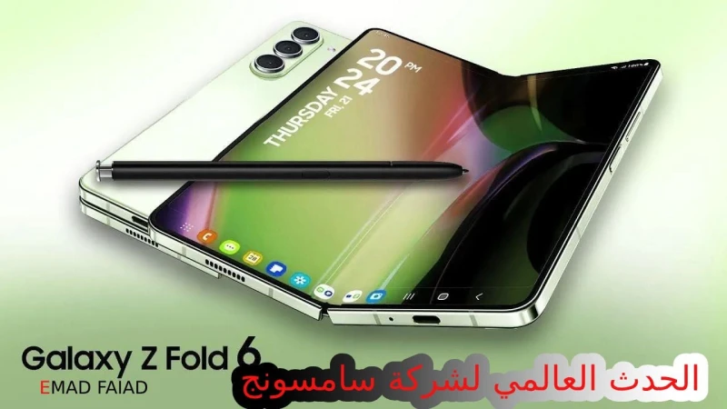 سامسونج تثير ضجة بأهم حدث لها في 2024 تعرف على أحدث إصدار هواتفها القابلة للطي سعر و مواصفات 6 ومميزاتهتعلن شركة سامسونج عن أحدث وأهم إصدارتها في 2024 بمواصفات هاتف 6 الجديد، ولمن