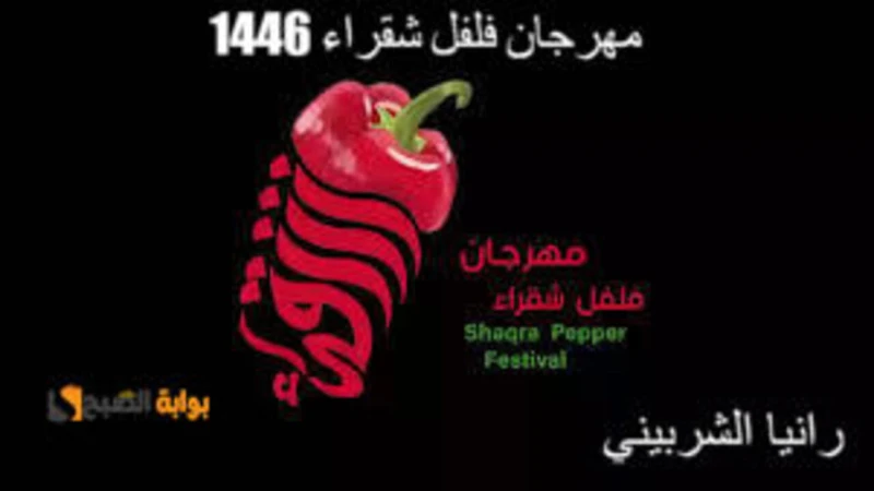 بدأ العد التنازلي موعد مهرجان فلفل شقراء 1446 وماهي أهم فعاليات المهرجان.. أكتشف التفاصيل الآنتتجهز المملكة العربية السعودية لإطلاق مهرجان فلفل شقراء