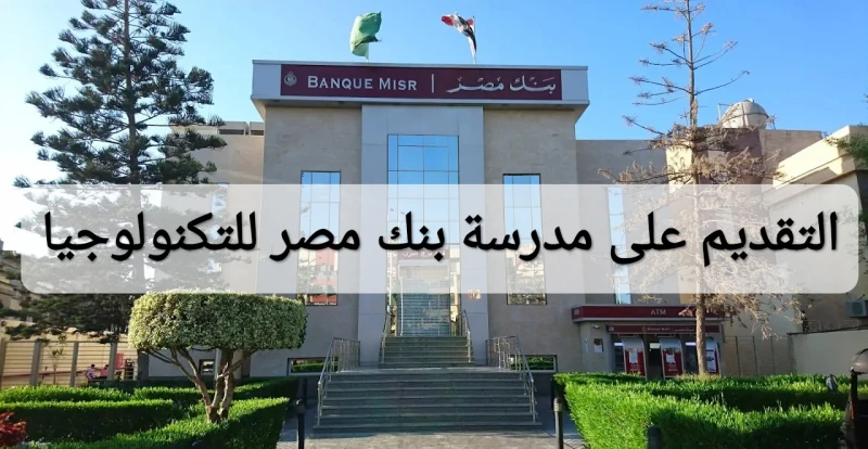 كيفية التقديم على مدرسة بنك مصر للتكنولوجيا 2024 الشروط الأوراقالتقديم على مدرسة بنك مصر للتكنولوجيا، الذي يمكن الطلاب في مصر من الانضمام إلى مجموعة