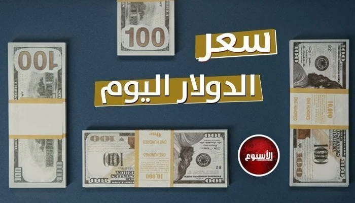 الأخضر بكام؟.. سعر الدولار الآن بختام التعاملات اليوم السبت 27 يوليو 2024 خدمات شاهد المقال التالي من صحافة مصر عن الأخضر بكام؟ سعر الدولار الآن