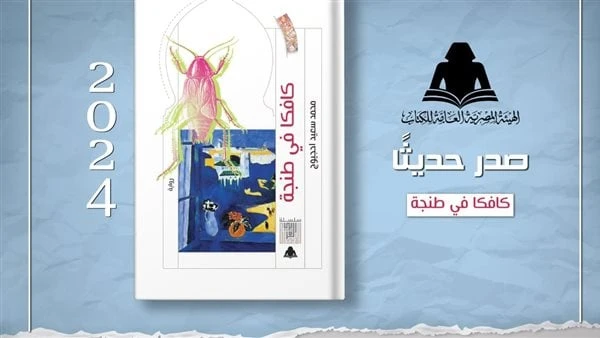 كافكا في طنجة.. أحدث إصدارات هيئة الكتابصدر حديثا عن الهيئة المصرية العامة للكتاب، برئاسة الدكتور أحمد بهي الدين، ضمن إصدارات سلسلة الإبداع العربي،