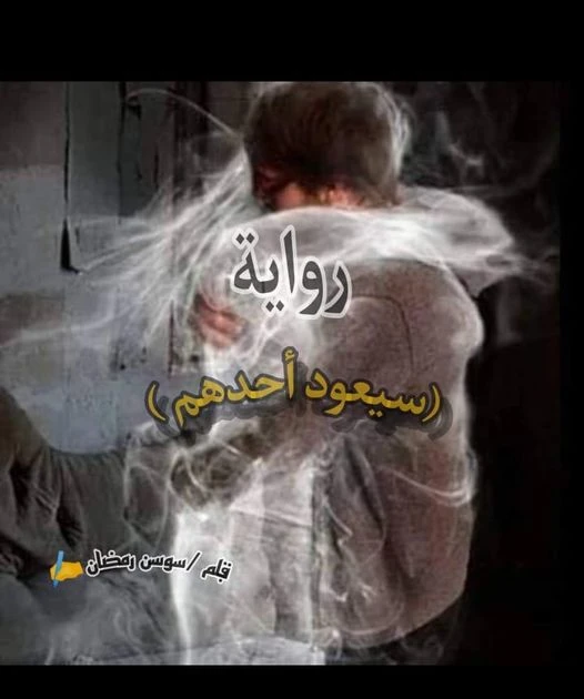 رواية سيعود احدهم كامله وحصريه بقلم سوسن رمضان رواية سيعود احدهم كامله وحصريه بقلم سوسن رمضان(فرح) بتصحى من النوم على صوت صريخ سمعه الشبابيك عماله ترزع والدنيا ضلمه لقيت شمعه ولعته