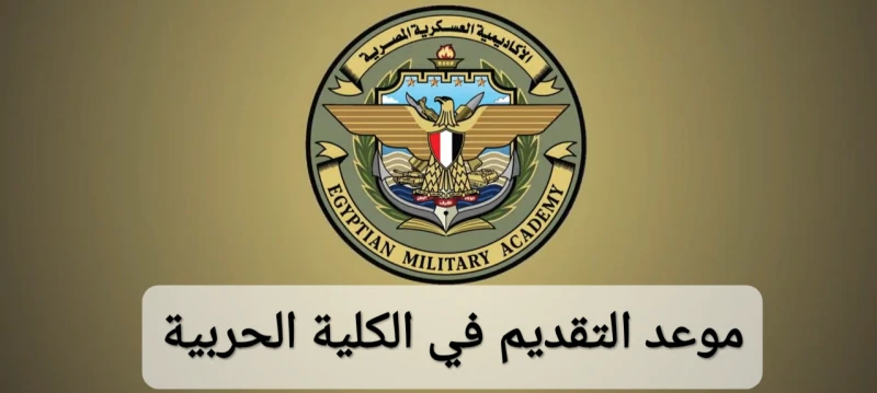 رسميا.. موعد التقديم في الكلية الحربية 2024؛ إليك كيفية التقديمموعد التقديم في الكلية الحربية، الذي أعلنته وزارة الدفاع المصرية، والتي حددت شروط قبول