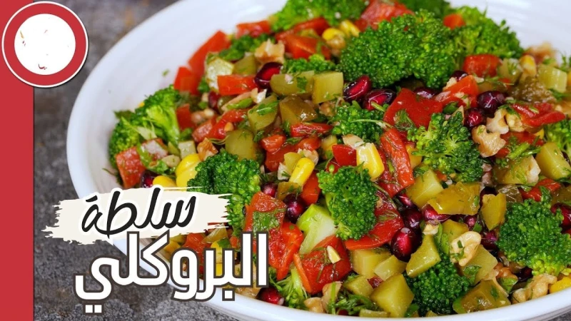 طريقة عمل سلطة البروكلي الصحية بطريقة سهلة وسريعة وشهيةسلطة البروكلي الصحية من السلطات الصحية واللذيذة والشهية المحببة والمفضلة لدى الجميع، وهي تلقى إقبالا واسعا، كما أنها من السلط