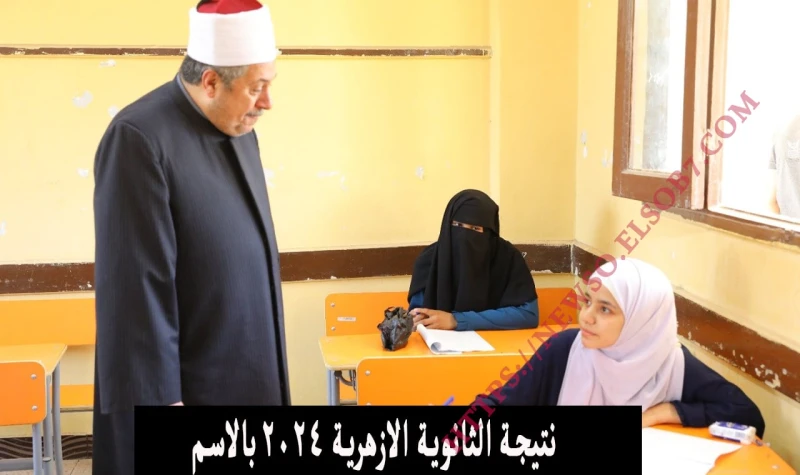 . نتيحة الثانوية الأزهرية برقم الجلوس ٢٠٢٤ بوابة الأزهر الشريف الإلكترونيةنتيجة الثانوية الأزهرية 2024 برقم الجلوس، سنقدم لكم الآن نتيجة الثانوي
