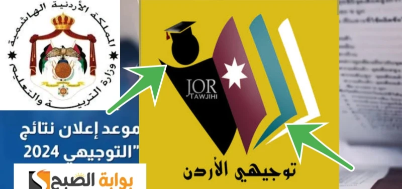 رابط نتائج التوجيهي الأردن 2024 . والموعد المتوقع لاستخراج النتائجرابط نتائج التوجيهي الأردن 2024 والموعد المتوقع لاستخراج النتائج النهائية للعام