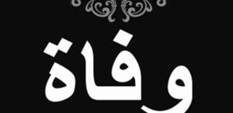 فنون ومشاهير: أحد رواد الفن في بلده... الموت يغيب فنانا معروفا (صورة) شاهد المقال التالي من صحافة لبنان عن أحد رواد الفن في بلده . الموت يغيب فنانا