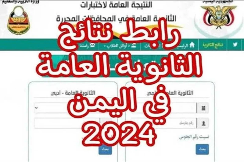 الآن رابط نتائج الثانوية العامة اليمن 2024 صنعاء من خلال موقع الوزارة الرسمي أعلنت وزارة التربية والتعليم في اليمن عن طريقة استخراج نتائج الثانوية