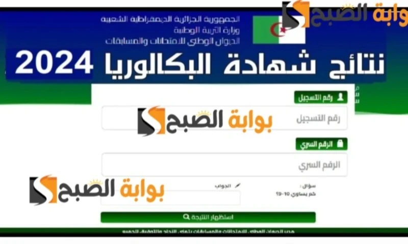 ترقبوا ظهورها الرابط الرسمي لنتائج البكالوريا في الجزائر 2024 بعموم المحافظاتنلاحظ ارتفاع محركات البحث جوجل عن موعد ظهور نتائج البكالوريا في الجزائر