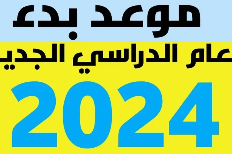 موعد بدء العام الدراسي الجديد 2025 ومقرر تنظيم السنة الدراسية في المغربأعلنت وزارة التربية الوطنية والتعليم الأولي والرياضة في المغرب عن موعد بدء