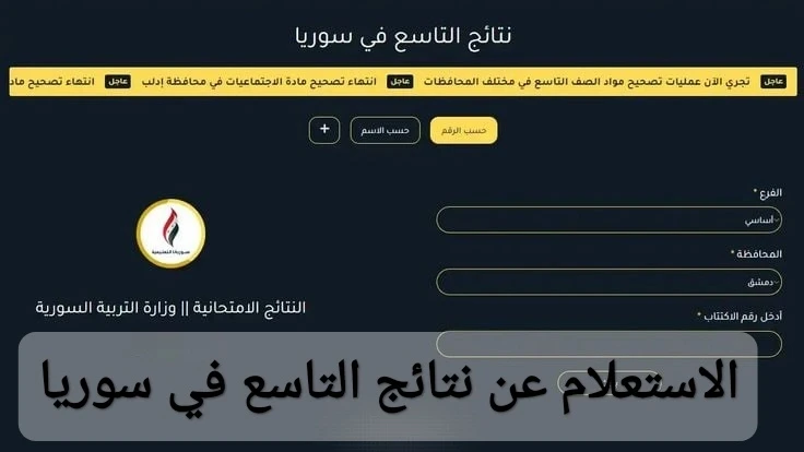 صدرت رسميا.. رابط موقع وزارة التربية السورية نتائج التاسع حسب المدرسة 2024رابط موقع وزارة التربية السورية نتائج التاسع حسب المدرسة 2024، الذي بدأ