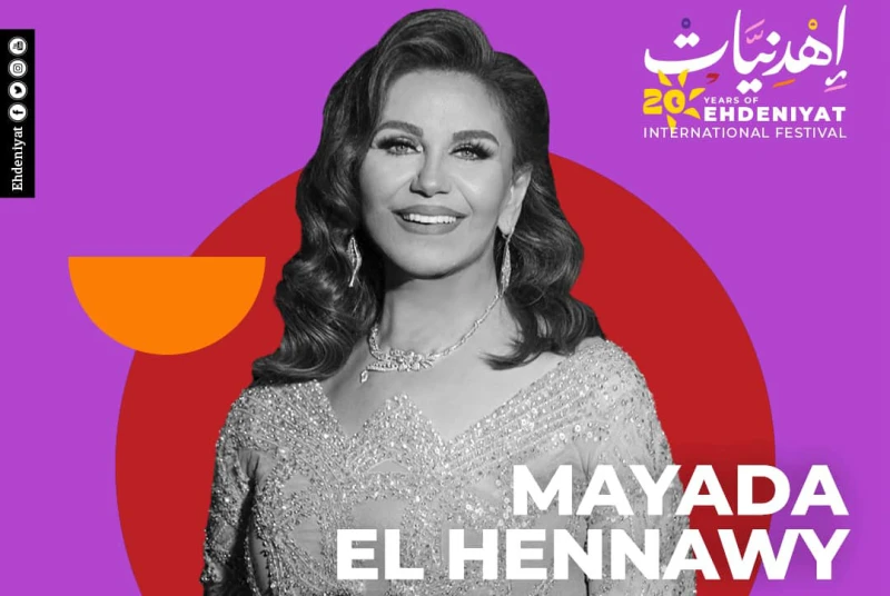 خاص- ميادة الحناوي تضيء سماء إهدن هذا المساء يستعد شمال لبنان لاحتضان حفل طربي بإمتياز تحييه الفنانة الكبيرة، ميادة الحناوي، ضمن فعاليات مهرجان إهدنيات الدولي وذلك مساء اليوم السبت