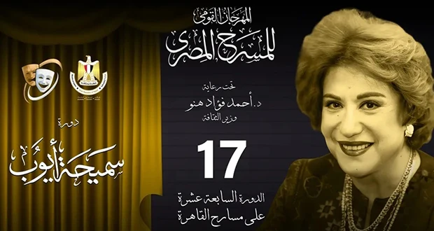 مصر.. المهرجان القومي للمسرح يحتفي بالمرأة في دورة سميحة أيوب تعرف على التالي مصر.. المهرجان القومي للمسرح يحتفي بالمرأة في دورة سميحة أيوب، متابعة