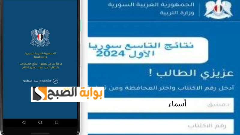 وزارة التربية السورية تطبيق نتائج التاسع سوريا 2024 حسب رقم الاكتتاب جميع المحافظاتأطلقت وزارة التربية السورية خلال الفترة الماضية تطبيق نتائج التاسع