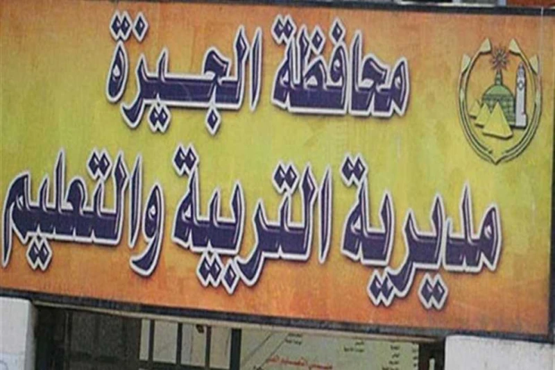 إجراءات وشروط التحويل بين المدارس والإدارات في مدارس الجيزة أعلن أشرف سلومة وكيل وزارة التربية والتعليم بالجيزة، إجراءات وشروط التحويل بين المدارس