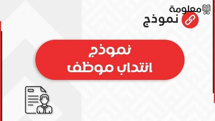 صيغه طلب الانتداب.. نموذج صيغه طلب الانتداب قد يحتاج إلى الاطلاع عليها عدد كبير من الموظفين الراغبين في الانتقال إلى مكان آخر تابع لنفس جهات أعمالهم