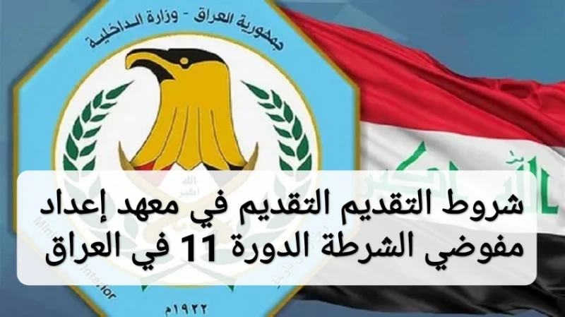 شروط التقديم في معهد إعداد مفوضي الشرطة الدورة 11 في العراق 2024 والأوراق المطلوبة شروط التقديم في معهد إعداد مفوضي الشرطة الدورة 11 في العراق، التي