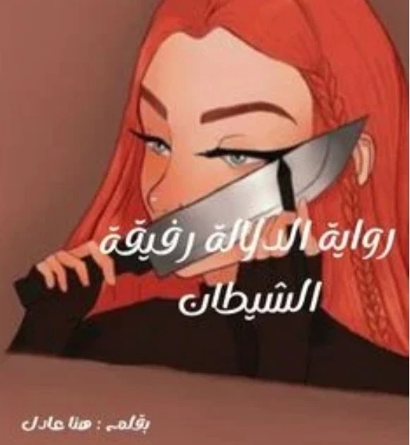 رواية الدلالة رفيقة الشيطان الفصل 1112131415161718 بقلم هنا عادل حصريه وجديده على مدونة افاق عربية للروايات والمعلومات رواية الدلالة رفيقة الشيطان