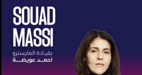 الفن - سعاد ماسى نجمة الحفل الفنى لمهرجان العلمين 16أغسطس المقبلأفاق عربية الفن نتحدث اليوم حول سعاد ماسى نجمة الحفل الفنى لمهرجان العلمين 16أغسطس