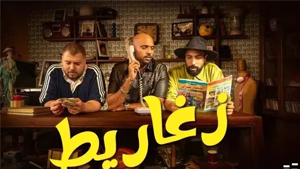 زغاريط.. شارموفرز يطرح أحدث كليباته الغنائية طرح فريق شارموفرز أحدث فيديو كليب لأغنية جديدة بعنوان زغاريط على موقع الفيديوهات الشهير اليوتيوب. ودارت فكرت الفيديو كليب فى إطار كوميد