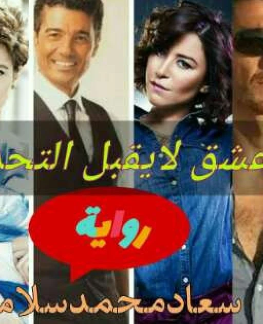 رواية عشق لا يقبل التحدي الفصل الخامس 5 بقلم سعاد محمد رواية عشق لا يقبل التحدي الفصل الخامس 5 بقلم سعاد محمد -----