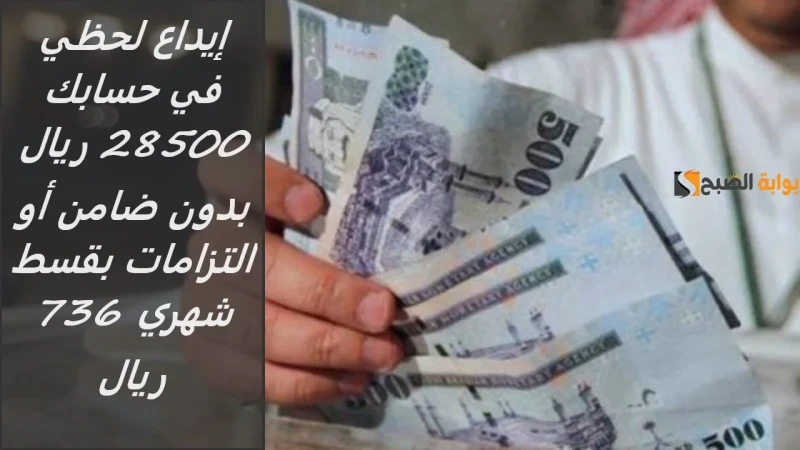 إيداع لحظي في حسابك 28500 ريال بدون ضامن أو التزامات بقسط شهري 736 ريال وهامش ربح بسيطيقدم تمويل الأولى حلول مميزة وسريعة للحصول على قرض شخصي بطرق